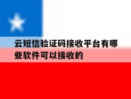 云短信验证码接收平台有哪些软件可以接收的