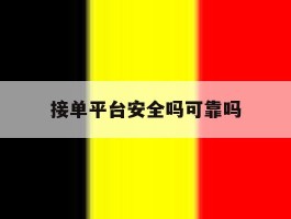 接单平台安全吗可靠吗