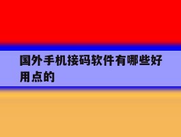 国外手机接码软件有哪些好用点的