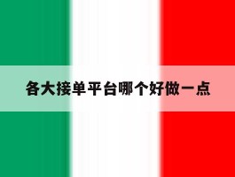 各大接单平台哪个好做一点