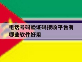 电话号码验证码接收平台有哪些软件好用的简单介绍