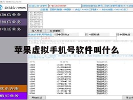 苹果虚拟手机号软件叫什么