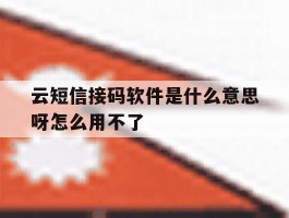 云短信接码软件是什么意思呀怎么用不了