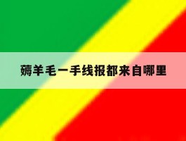 关于薅羊毛一手线报都来自哪里的信息