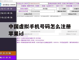 包含中国虚拟手机号码怎么注册苹果id的词条