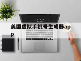 美国虚拟手机号生成器app