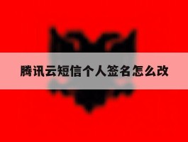 腾讯云短信个人签名怎么改