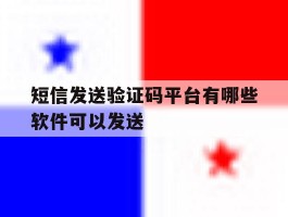 短信发送验证码平台有哪些软件可以发送