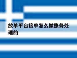 放单平台接单怎么做账务处理的