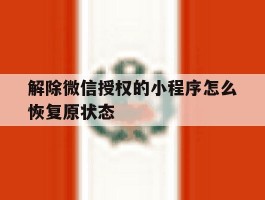 解除微信授权的小程序怎么恢复原状态