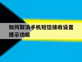 如何取消手机短信接收设置提示功能
