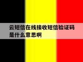 云短信在线接收短信验证码是什么意思啊的简单介绍