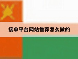 接单平台网站推荐怎么做的