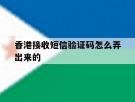 香港接收短信验证码怎么弄出来的