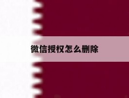 微信授权怎么删除