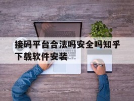 接码平台合法吗安全吗知乎下载软件安装