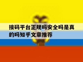 关于接码平台正规吗安全吗是真的吗知乎文章推荐的信息