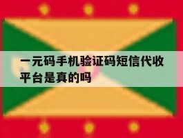 一元码手机验证码短信代收平台是真的吗