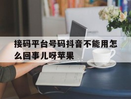 接码平台号码抖音不能用怎么回事儿呀苹果