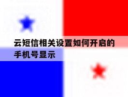 包含云短信相关设置如何开启的手机号显示的词条