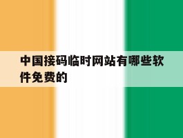 包含中国接码临时网站有哪些软件免费的的词条