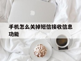 手机怎么关掉短信接收信息功能