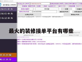 关于最火的装修接单平台有哪些的信息