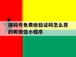 接码号免费收验证码怎么弄的呢微信小程序的简单介绍
