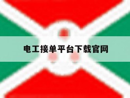电工接单平台下载官网