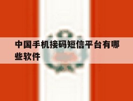 中国手机接码短信平台有哪些软件