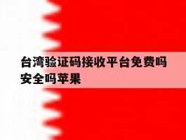台湾验证码接收平台免费吗安全吗苹果