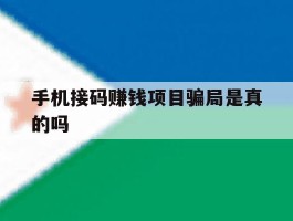 手机接码赚钱项目骗局是真的吗