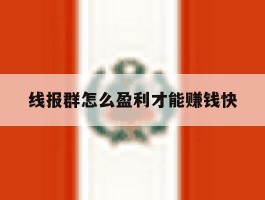 线报群怎么盈利才能赚钱快