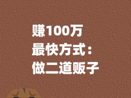 怎么利用接码赚钱的方法赚到钱呢