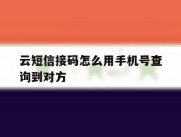 云短信接码怎么用手机号查询到对方