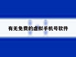 有无免费的虚拟手机号软件