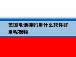 美国电话接码用什么软件好用呢视频