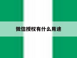 微信授权有什么用途