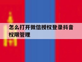 怎么打开微信授权登录抖音权限管理