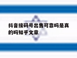 抖音接码号出售可靠吗是真的吗知乎文章的简单介绍