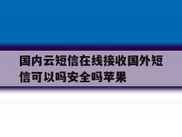 国内云短信在线接收国外短信可以吗安全吗苹果的简单介绍