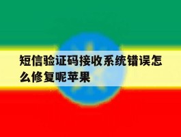 短信验证码接收系统错误怎么修复呢苹果