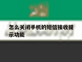 怎么关闭手机的短信接收提示功能