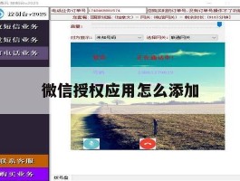 微信授权应用怎么添加