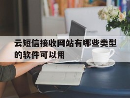 云短信接收网站有哪些类型的软件可以用的简单介绍