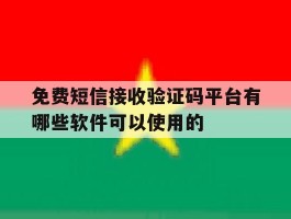 免费短信接收验证码平台有哪些软件可以使用的的简单介绍