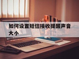 如何设置短信接收提醒声音大小