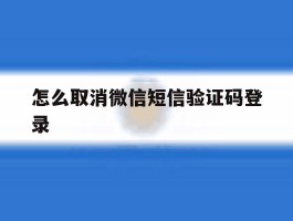 怎么取消微信短信验证码登录