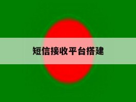 短信接收平台搭建