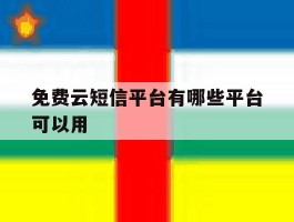 免费云短信平台有哪些平台可以用